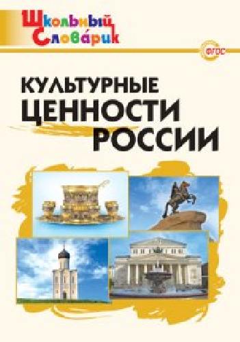 ШС Культурные ценности России.  /Никитина.