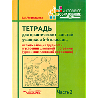 Фадеева. Математика. 6 класс. Рабочая тетрадь для специальн. (коррекцион.) образовательных учреждений VIII вида