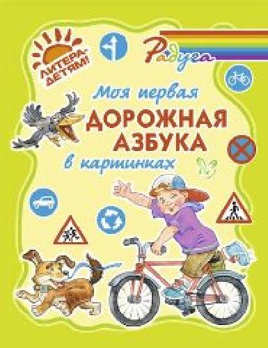 Крутецкая. Моя первая дорожная азбука в картинках. (цвет). (Твёрд. обл).
