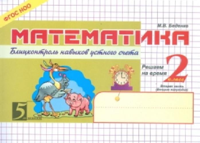 Беденко. Математика. Блицконтроль навыков устного счета. Решаем на время. 2 класс (Первое полуг.)