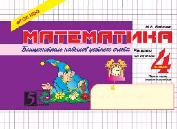 Беденко. Математика. Блицконтроль навыков устного счета. Решаем на время. 4 класс (Первое полуг.)