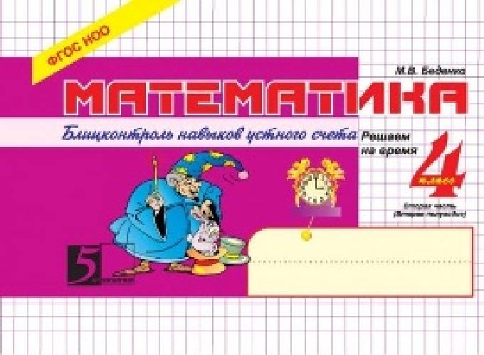 Беденко. Математика. Блицконтроль навыков устного счета. Решаем на время. 4 класс (Второе полуг.)