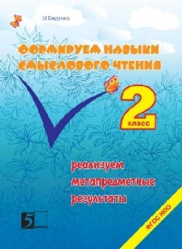 Беденко. Формируем навыки смыслового чтения. 2 класс.