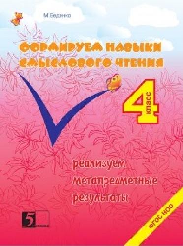 Беденко. Формируем навыки смыслового чтения. 4 класс.