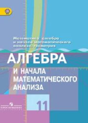 Колягин. Алгебра и начала анализа. 11 кл. Учебник. Базовый и углубл. уровни.(ФГОС)