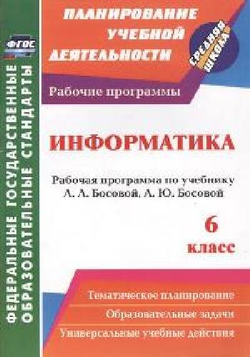 Вилкова. Информатика. 6 класс: рабочая программа по учебнику Л. Л. Босовой, А. Ю. Босовой.