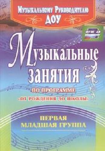 Арсенина. Музыкальные занятия по пр. 