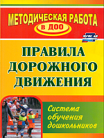 Кобзева. Правила дорожного движения. Система обучения дошкольников. (ФГОС ДО)