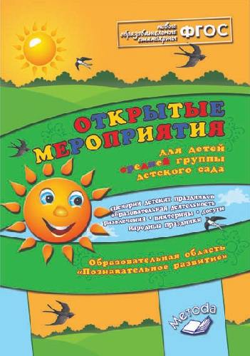 Аджи. Открытые мероприятия. Средняя группа детского сада. Познавательное развитие. ФГОС.
