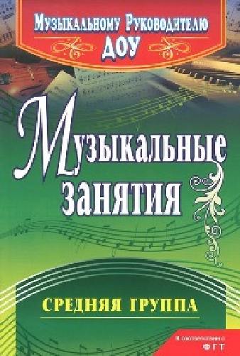 Арсенина. Музыкальные занятия. Средняя группа.