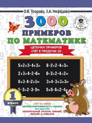 Узорова. 3000 примеров по математике. Цепочки примеров. 1 класс. Счет в пределах 20.