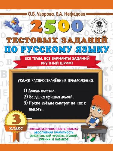 Узорова. 2500 тестовых заданий по русскому языку. 3 класс.