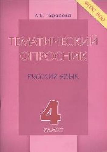 Тарасова. Тематический опросник. Русский язык. 4 класс. (ФГОС НОО)