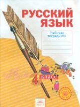 Нечаева. Русский язык 4 класс. Рабочая тетрадь в 4ч. Ч.1