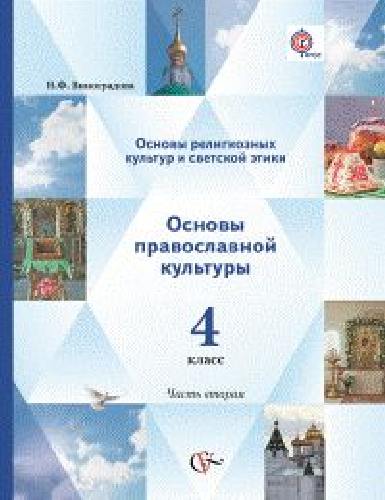Виноградова. Основы религ.культуры и светской этики. Основы православной культуры. 4 кл. В 2-х ч.Уч. (ФГОС)