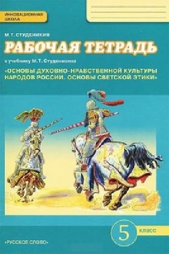 Студеникин. Основы духовно-нравств.культуры народов России. Основы светской этики. 5 класс  Рабочая тетрадь (ФГОС)