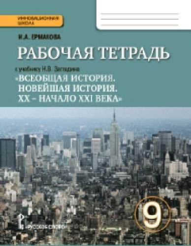 Ермакова. Всеобщая история. Новейшая история. 9 класс. Рабочая тетрадь.  (к учебнику Загладина)