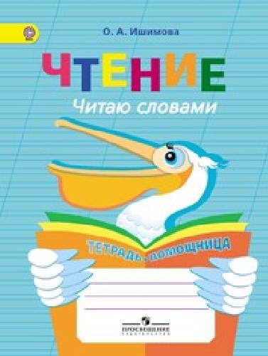 Ишимова. Чтение. Читаю словами. Тетрадь-помощница для учащихся начальных класс