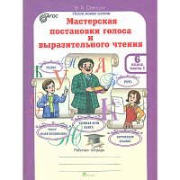 Синицын. Мастерская постановки голоса и выразительного чтения. Рабочая тетрадь. 6 класс. В 2-х ч. Ч 1.