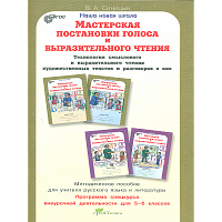 Синицын. Мастерская постановки голоса и выразительного чтения. Методика. 5-6 класс.