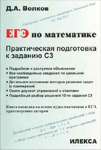 Волков. Математика. ЕГЭ по математике. Практич.подготовка к заданию С3.