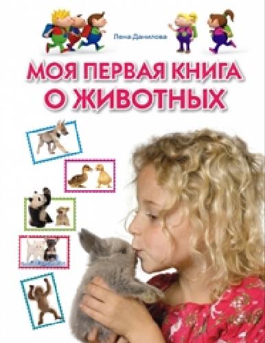 Данилова. Моя первая книга о животных.