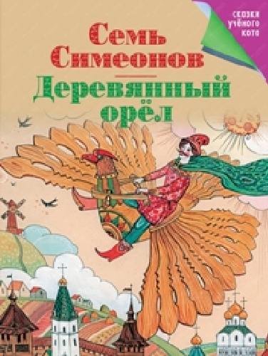 Шарычева. Семь Симеонов. Деревянный орел.