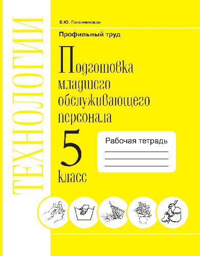 Технология. Подготовка младшего обслуживающего персонала. 5 класс. Рабочая тетрадь.VIII вид. / Головинская.