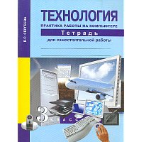 Сергеева. Технология 3 класс. Практика работы на компьютере. Тетрадь для самостоятельной работы