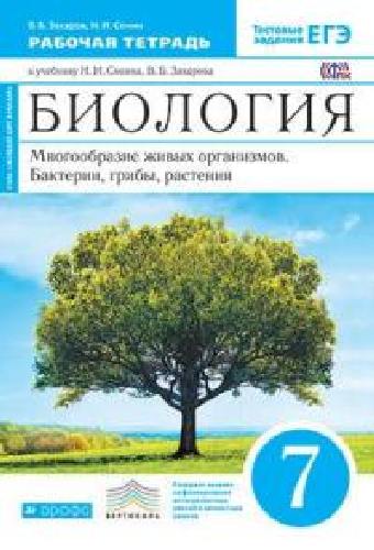 Сонин. Биология. 7 класс. Многообразие живых организмов. Бактерии, грибы, растения. Рабочая тетрадь. Тестовые задания ЕГЭ. (синяя)