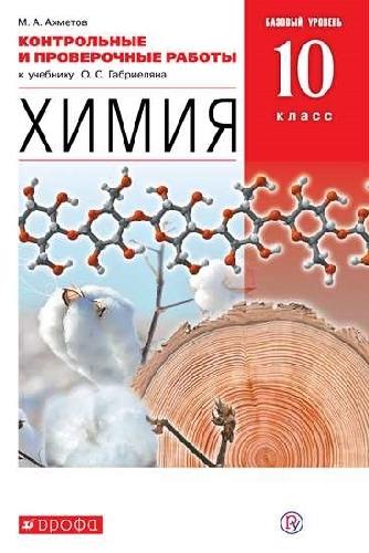 Габриелян. Химия. 10 класс. Контрольные и провер. работы. Базовый уровень. ВЕРТИКАЛЬ.