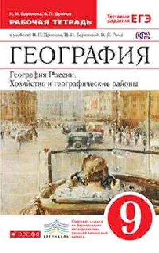 Дронов. География. 9 класс. География России. Хозяйство и географ. районы. Рабочая тетрадь. ВЕРТИКАЛЬ.