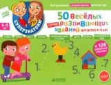 Суперзнатоки. 50 веселых суперразвивающих заданий для детей 4-5 лет.