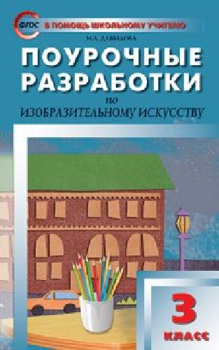 ПШУ Изобразительное искусство 3 класс.  /Давыдова.