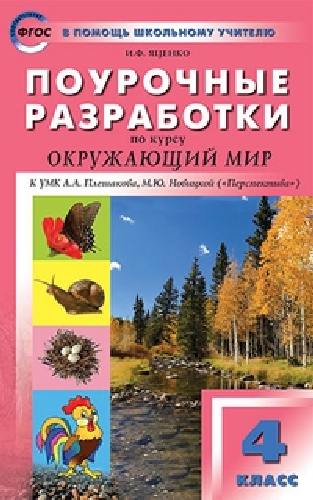 ПШУ Окружающий мир 4 класс. к УМК Плешакова. (Перспектива)  /Яценко.
