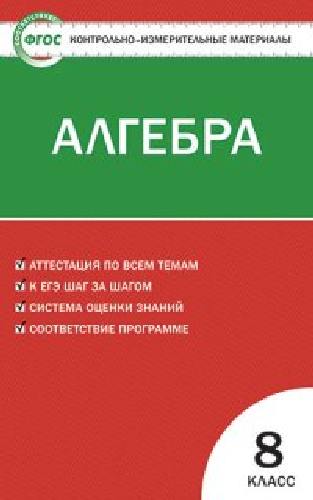 КИМ Математика. Алгебра 8 класс. ФГОС /Черноруцкий.