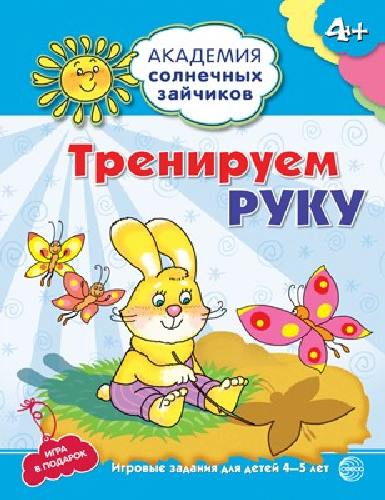 Ковалёва. Тренируем руку. 4-5 лет. Развивающие задания + игра.