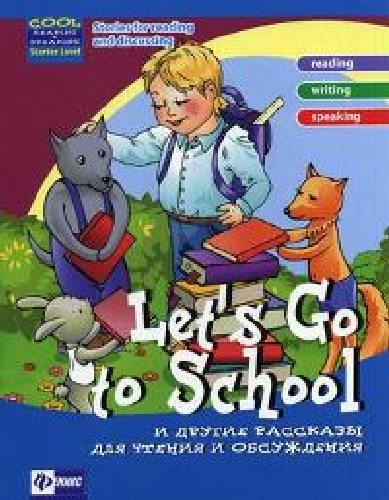 Зиновьева. Let's Go to School и другие рассказы для чтения.