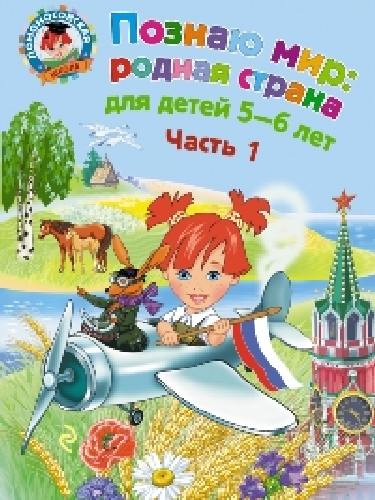 Липская. Познаю мир. Родная страна. Для детей 5-6 лет.  Часть 1 .