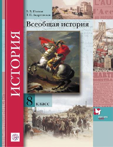 Носков. Всеобщая история 8 класс. Учебное пос.