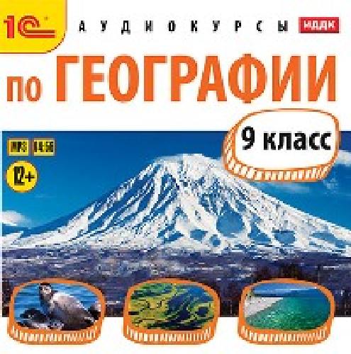 1С: Аудиокниги. Аудиокурсы по географии. 9 класс. (mp3) (CD)