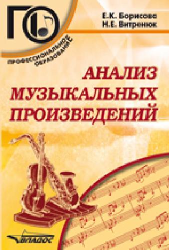 Борисова. Анализ музыкальных произведений. Учебное пособие для среднего профессионального образования.
