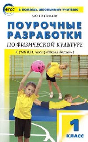 ПШУ Физкультура 1 класс. к УМК Ляха. (Школа России).  /Патрикеев.
