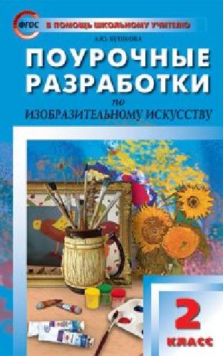 ПШУ Изобразительное искусство 2 класс.  / Бушкова.