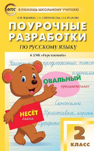 ПШУ Русский язык 2 класс. к УМК Климановой. (Перспектива).  /Яценко.