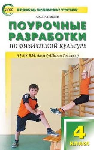 ПШУ Физкультура 4 класс. к УМК Ляха. (Школа России).  /Патрикеев.