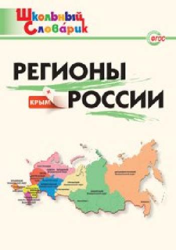 ШС Регионы России + Крым.  /Дробинина.