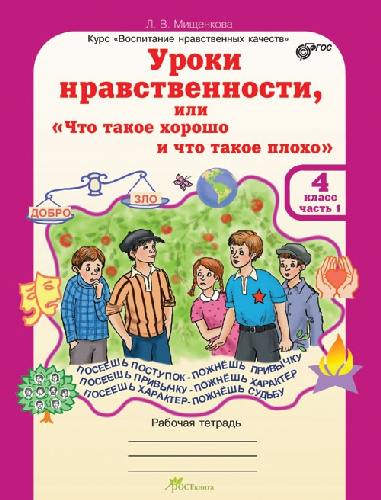 Мищенкова. Уроки нравственности, или 
