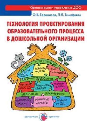 Бережнова. Технология проектирования образовательного процесса в дошкольной организации.
