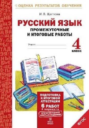 Щеглова. Русский язык. 4 класс. Подготовка к итоговой аттестации. Промеж. и итог. тест. работы.